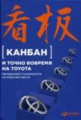 Канбан и точно вовремя на Toyota. Менеджмент начин. на рабочем месте Книга, которую вы держите в руках, — одно из самых читаемых изданий по управлению производством в Японии. В основу книги легли учебные материалы, подготовленные специалистами Toyota к семинарам по производственной http://booksnook.com.ua