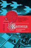 Капица. Воспоминания и письма Анна Капица - человек уникальной судьбы: дочь академика, в юности она мечтала стать археологом. Но случайная встреча в Париже с выдающимся физиком Петром Капицей круто изменила ее жизнь. Известная поговорка гласит: «За http://booksnook.com.ua