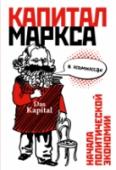 "Капитал" Маркса в комиксах «Капитал» до сих пор остается самой полной работой, объясняющей большую часть экономических явлений, а «Капитал» Маркса в комиксах» вдыхает в эту работу жизнь, разъясняя все — от азбучных истин до значимости http://booksnook.com.ua