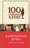 Капитанская дочка Александра Сергеевича Пушкина (1799-1837) по праву считают одним из величайших поэтов, сумевшим своим творчеством значительно изменить русскую литературу. Его произведения, как поэзия, так и проза, принадлежат к http://booksnook.com.ua