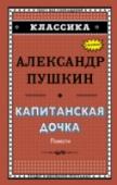 Капитанская дочка Действие этого исторического романа разворачивается в далёкой оренбургской крепости во время восстания Емельяна Пугачёва, куда для службы приезжает молодой помещик Пётр Гринёв. В сборник произведений А.С. Пушкина входят http://booksnook.com.ua