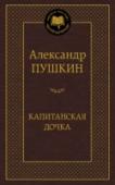 Капитанская дочка А. С. Пушкин вошел в русскую культуру не только как великий Поэт, но и как замечательный прозаик и драматург. В этот том включены наиболее значительные и известные прозаические произведения автора, в которых он http://booksnook.com.ua
