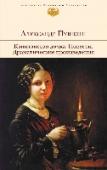 Капитанская дочка. Повести. Драматические произведения Александра Сергеевича Пушкина(1799 -1837) по праву считают одним из величайших поэтов, сумевшим своим творчеством значительно изменить русскую литературу. Его произведения, как поэзия, так и проза, принадлежат к http://booksnook.com.ua