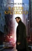 Капля крепкого Один неудачный выстрел - и детективу Мэтту Скаддеру приходится уйти из полиции, а его жизнь, кажется, теряет всякий смысл. Еще один выстрел - и погибает человек, которого Скаддер знал в детстве, и тогда ему приходится http://booksnook.com.ua