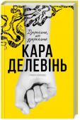 Кара Делевінь: Дзеркальце, моє дзеркальце • Для прихильників «Ми були брехунами»• Чи легко бути підлітком, коли навіть власне віддзеркалення — омана? http://booksnook.com.ua