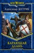 Карающая Длань Клирики, паладины, чернокнижники, маги, демоны, язычники, эльфы, гномы… Кто еще будет втянут в круговорот кровавых событий, захвативших сердце Святых земель? И кто вообще все это затеял и с какой целью?
Распутывать http://booksnook.com.ua