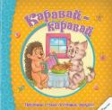 Каравай-каравай. Песенки, стихи, потешки, загадки С самого момента рождения ребенка необходимо уделять особое внимание развитию его речи и мышления. Этому лучше всего способствует общение с помощью народного фольклора. В книжках серии «Прибаутки для малютки» собраны http://booksnook.com.ua