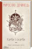 Карби і скарби. Посвіт Карпатського світу Від володаря Шевченківської премії!
Твори Мирослава Дочинця знають і люблять по всьому світу! На сторінках своїх книжок він шукає відповіді на одвічні питання, що близькі кожному: хто ми, для чого прийшли в цей світ, http://booksnook.com.ua