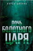 Карен Дионне: Дочь болотного царя Хелена живет на отдаленном Верхнем полуострове Мичигана, она здесь — лучший следопыт и охотник. Все свои удивительные навыки Хелена получила от отца, которого считала настоящим героем. Но он оказался психопатом, http://booksnook.com.ua