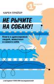 Карен Прайор: Не рычите на собаку! Книга о дрессировке людей, животных и самого себя Уникальная книга, которая способна сделать ваши взаимоотношения с любым человеком, животным и даже самим собой гораздо лучше.
Карен Прайор предлагает гениально простую и эффективную методику, которая поможет вам научить http://booksnook.com.ua