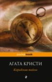 Карибская тайна Даже пожилой и консервативной мисс Марпл иногда хочется экзотического отдыха. Но и на небольшом Карибском острове ей не найти покоя. Цепь смертей, на первый взгляд кажущихся случайными, вынудит великую сыщицу заняться http://booksnook.com.ua