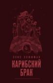 Карибский брак Начало XIX века, остров Сент-Томас. Рахиль Помье растет в семье еврейского торговца, чьи предки некогда бежали из Европы, спасаясь от инквизиции. Рахиль — своенравная и независимая девочка, которая целыми днями, назло http://booksnook.com.ua