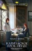 Карильское проклятие. Наследники Доминик и Динара Арвайс — одаренные стихийники и усердные ученики. Но во всем остальном эти двое — настоящее бедствие для окружающих. Когда из-за очередной выходки их отчислили уже из шестого магического учебного http://booksnook.com.ua