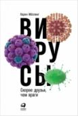 Карин Меллинг: Вирусы. Скорее друзья, чем враги Грипп, ВИЧ, Эбола — мы привыкли думать, что вирусы несут нам только угрозу. Но на самом деле большинство вирусов безвредны; более того, они наши незаменимые помощники.
Вирусы есть повсюду: в воздухе, растениях и http://booksnook.com.ua