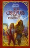 Карина Демина: Моя свекровь и другие животные Что делать, когда тебя похитили инопланетяне, но не на опыты, а в желании немедленно устроить твою личную жизнь? Сопротивляться. Лучшее брачное агентство в галактике обещает личное счастье с гарантией? Не надо верить. http://booksnook.com.ua