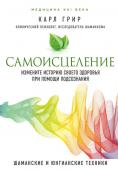 Карл Грир: Самоисцеление. Измените историю своего здоровья при помощи подсознания Многие люди болеют оттого, что подсознательно руководствуются вредными для них убеждениями, уверен автор книги, опытный клинический психолог Карл Грир. Автор призывает читателей 