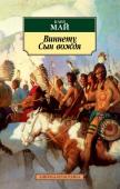 Карл Май: Виннету. Сын вождя Карл Май — автор многочисленных книг о приключениях на Диком Западе бесстрашного вестмена Олд Шеттерхэнда (Разящая Рука) и его верного друга, молодого вождя индейцев апачи Виннету. Многочисленные экранизации и http://booksnook.com.ua