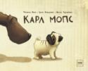 Карл Мопс Мопсу по имени Карл жилось неплохо, но очень скучно. Чаще всего он сидел в сумке, пока его хозяйка ходила по магазинам, и только мечтал побегать с другими собаками в парке. Но однажды все изменилось. Карлу пришлось http://booksnook.com.ua