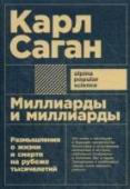 Карл Саган: Миллиарды и миллиарды. Размышления о жизни и смерти на рубеже тысячелетий Это последняя книга известного ученого и популяризатора науки Карла Сагана. В свойственной ему доходчивой и наглядной манере Саган показывает, как знания в области естественных наук и математики применяются в нашей http://booksnook.com.ua