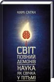 Карл Саган: Світ, повний демонів. Наука, як свічка у пітьмі Ця книжка — маніфест науці. У ній Саган підбив підсумки свого колосального наукового досвіду. Учений розбиває вщент псевдонаукові міфи. Факти, підкріплені залізними логічними аргументами, спростовують фальшиві наукові http://booksnook.com.ua