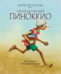 Карло Коллоди: Приключения Пиноккио Знаменитая сказка итальянского писателя Карло Коллоди о приключениях деревянного мальчишки Пиноккио обрела в этом издании новую жизнь благодаря великолепным иллюстрациям австралийского художника Роберта Ингпена. Он http://booksnook.com.ua