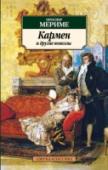 Кармен и другие новеллы Выдающийся французский писатель Проспер Мериме, юрист по образованию, полиглот, знаток истории, археологии и изящных искусств, рано вошел в литературу. После блестящих мистификаций, связанных с публикацией 