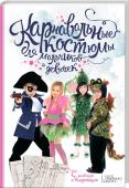 Карнавальные костюмы для мальчиков и девочек. С шаблонами и выкройками Ваш сын или дочка никогда не затеряется в новогодней толпе зайчиков и снежинок в ярком и оригинальном карнавальном костюме! В этой книге вы найдете наряд на любой вкус и возраст (от 3 до 12 лет), с шаблонами и точными http://booksnook.com.ua
