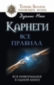 Карнеги: Все правила. Вся информация в одной книге Советы Карнеги, как правильно общаться, изменили к лучшему жизнь миллионов людей в Америке, Европе и России. Это число наверняка увеличилось бы, если бы читатели получили упражнения, с помощью которых они могли накрепко http://booksnook.com.ua