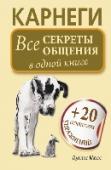 Карнеги. Все секреты общения в одной книге Советы Карнеги, как правильно общаться, изменили к лучшему жизнь миллионов людей в Америке, Европе и России. Это число наверняка увеличилось бы, если читатели получили бы упражнения, с помощью кото­рых они могли http://booksnook.com.ua