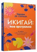 Каролин де Сюрани: Икигай: моя программа Икигай — новое японское слово, которое покоряет людей по всему миру. Дословно, по слогам, переводится как «радость жизни» и «смысл существования». Проще говоря, это то, что побуждает вас подниматься с кровати и http://booksnook.com.ua
