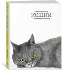 Каролина Робертс, Энгус Хайленд: Такие разные КОШКИ в произведениях искусства С незапамятных времен художники ценили кошек за красоту, изящество, независимость и таинственность. Перед вами великолепная коллекция изображений кошек, созданных художниками разных стран и эпох, среди которых Леонардо http://booksnook.com.ua