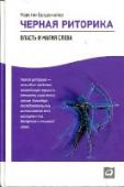 Карстен Бредемайер: Черная риторика. Власть и магия слова Цитата 
