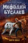 Карта хаоса Лигул умеет мстить за неудачи – бывший наставник Мефодия Буслаева Арей отстранен от управления русским отделом Мрака и находится в бегах. Чтобы уцелеть, он должен найти карту Хаоса, похищенную из канцелярии Тартара. http://booksnook.com.ua