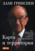 Карта и территория: Риск, человеческая природа и проблемы прогнозирования Алан Гринспен, возглавлявший с 1987 по 2006 год Совет управляющих Федеральной резервной системы США, является одним из наиболее авторитетных экономистов современности. Его новая книга посвящена проблеме прогнозирования http://booksnook.com.ua