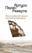 Карта небесной сферы, или Тайный меридиан Когда начинается поиск сокровища, погребенного на морском дне два с половиной столетия назад, он становится не просто соревнованием физических и технических возможностей, но соревнованием душ. Гонка за золотом выводит http://booksnook.com.ua