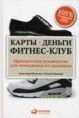 Карты, деньги, фитнес-клуб. Практическое руководство менеджера по продажам Несколько лет назад фитнес-клуб был составляющей имиджа успешного человека. Сегодня многие понимают, что занятие фитнесом - это забота о своем здоровье, а не статусное излишество. По всей России растет количество фитнес http://booksnook.com.ua