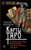 Карты Таро. Большая книга раскладов на все случаи жизни Карты Таро — одна из древнейших систем предсказания. Многие политики, философы и даже ученые доверяли Таро, полагая, что эти карты могут дать ответы не только на вопросы о жизни, любви, семье и доме, но и на те, которые http://booksnook.com.ua