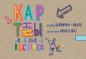 Картины. Моя большая выставка Этот уникальный набор познакомит ваших детей с самыми известыми произведениями искусства и научит разбираться в стилях искусства и знаменитых художниках. Набор состоит из игровых карточек с картинами и книги, в которой http://booksnook.com.ua