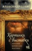 Картинки с выставки «Картинки с выставки» – новая книга мастера нон-фикшн Александра Гениса («Довлатов и окрестности», «Камасутра книжника», «Обратный адрес»), затейливая и азартная прогулка для глаза и ума. «Искусство, – признается автор http://booksnook.com.ua