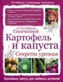 Картофель и капуста. Секреты урожая от Октябрины Ганичкиной Для успешного выращивания картофеля и капусты, самых популярных овощных культур на любом огороде, необходимо знать основные агротехнические правила. В этой книге вы найдете всю исчерпывающую информацию о том, какие http://booksnook.com.ua