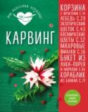 Карвинг Каждой умелой хозяйке хочется по-особенному украсить свои праздничные блюда, увидеть восхоищенные взгляды, услышать комплименты. Но как же сделать блюдо нарядным, избежав тривиальных способов наподобие пучка петрушки? http://booksnook.com.ua
