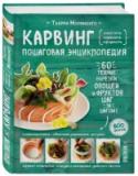 Карвинг. Пошаговая энциклопедия Вы любите собрать за своим столом семью и друзей? Вы новичок в кулинарии и  теряетесь перед сложными блюдами или вы уже превосходный повар и ваш талант признан всеми, но вы хотели бы двигаться дальше и подавать свои http://booksnook.com.ua