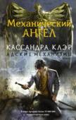 Кассандра Клэр: Механический ангел Получив письмо от пропавшего брата, Тесс Грей приезжает в Англию. Оказавшись в Лондоне, она обнаруживает Нижний Мир, по улицам которого бродят вампиры, могущественные чародеи и оборотни. Письмо брата оказывается http://booksnook.com.ua