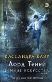 Кассандра Клэр: Темные искусства. Книга 2. Лорд Теней Эмма Карстэйрс наконец сумела отомстить за гибель родителей. Она думала, что после этого ей станет легче, но ее надежды не сбылись. Ее жизнь усложняется еще и тем, что ей приходится разрываться между своими чувствами к http://booksnook.com.ua