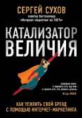 Катализатор величия. Как усилить свой бренд при помощи интернет-маркетинга Эта книга не про всех и не для всех. Книга про героев, желающих стать супергероями. Это первая работа, которая наиболее объемно рассматривает продвижение персоны в интернете: от выработки уникального личного http://booksnook.com.ua