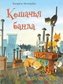 Катарина Метцмайер: Кошачья банда Увлекательная история об огромном городе, в котором живет настоящая кошачья банда. Отправляясь на поиски добычи, взрослые коты попадают в коварную ловушку. Кто же поможет хвостатой компании? Конечно суперкотенок! http://booksnook.com.ua