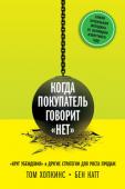 Катт, Хопкинс: Когда покупатель говорит "нет". "Круг убеждения" и другие стратегии для роста продаж Продажи — это игра, спорт, где игроки тренируются, выкладываются по полной и приносят домой трофей в виде заключенной сделки. Как и в любой игре, здесь есть свои правила, которые важно знать. Очень часто покупатель http://booksnook.com.ua