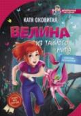 Катя Оковитая: Велина из тайного мира Страшная засуха, испепеляющий всё на своём пути огонь, реки, превратившиеся в болота, покинутые города. Кто захочет отправиться в такое ужасное место, да ещё и со сложным заданием? Велина, девочка с красными волосами, http://booksnook.com.ua