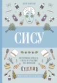 Катя Пантзар: Сису: поиск источника отваги, силы и счастья по-фински Почему Скандинавия в тренде? По сравнению с рядом других развитых стран там живет меньше людей с избыточным весом, депрессией и неврозами. В 2017 г. Финляндию назвали самой стабильной, свободной и безопасной страной в http://booksnook.com.ua