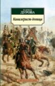 Кавалерист-девица Надежда Андреевна Дурова, известная как кавалерист-девица, — первая в русской армии женщина-офицер. Ее жизнь похожа на увлекательный приключенческий роман. Считается, что прототипом Шурочки Азаровой — героини пьесы http://booksnook.com.ua